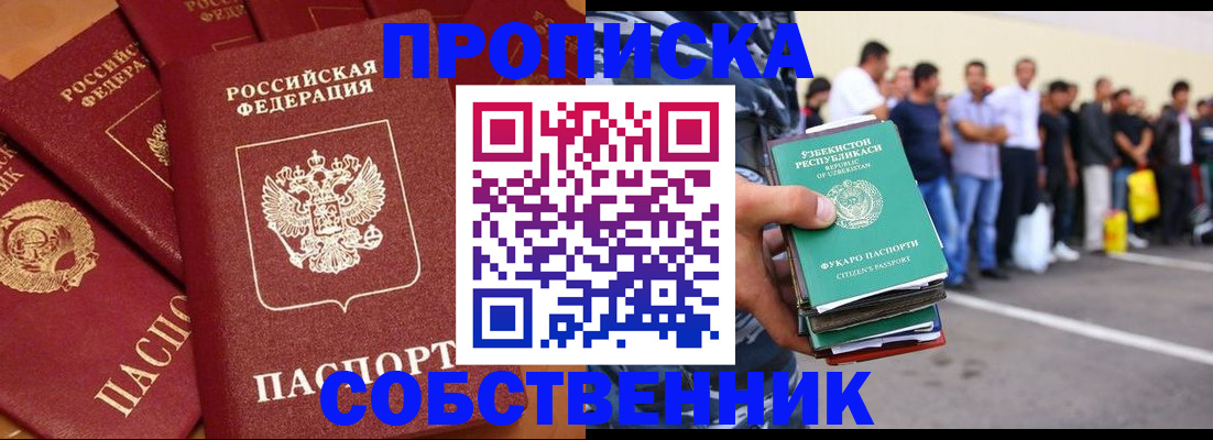 прописка от собственника в Электростали